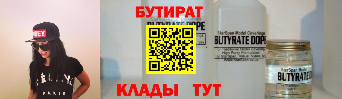 Бутират  Бутират 1.4BDO  Вход с VPN  Борисоглебск 